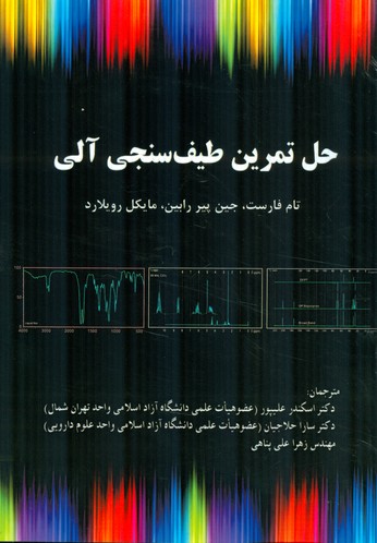 حل تمرین طیف‌سنجی آلی